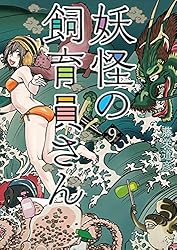 【全巻 初刷 帯あり】 妖怪の飼育員さん　1～15巻 全巻 初刷 帯あり】 妖怪の飼育員さん 1～15巻 - メルカリ